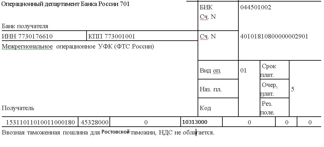 Федеральное операционное управление федерального казначейства. Реквизиты ФТС. Реквизиты таможни. Реквизиты Межрегиональное операционное УФК ФТС России. Реквизиты для перечисления таможенной пошлины.